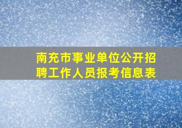 南充市事业单位公开招聘工作人员报考信息表