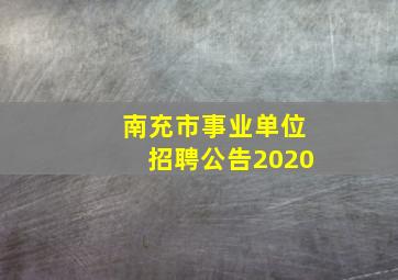 南充市事业单位招聘公告2020