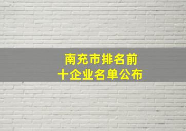 南充市排名前十企业名单公布