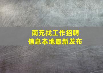 南充找工作招聘信息本地最新发布