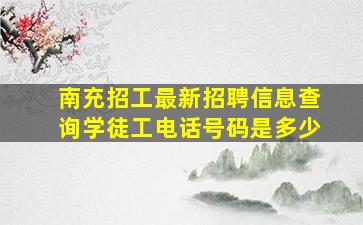 南充招工最新招聘信息查询学徒工电话号码是多少