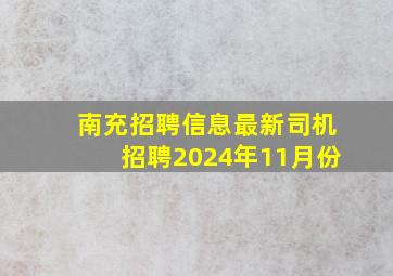 南充招聘信息最新司机招聘2024年11月份