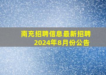 南充招聘信息最新招聘2024年8月份公告