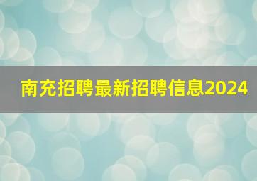 南充招聘最新招聘信息2024