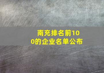 南充排名前100的企业名单公布