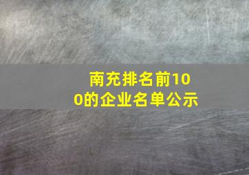 南充排名前100的企业名单公示