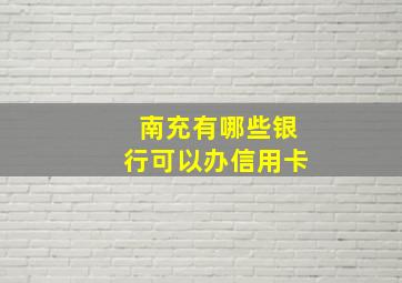 南充有哪些银行可以办信用卡