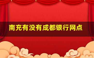 南充有没有成都银行网点