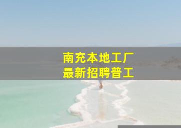 南充本地工厂最新招聘普工