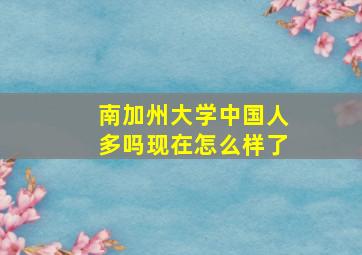 南加州大学中国人多吗现在怎么样了