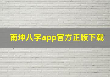 南坤八字app官方正版下载