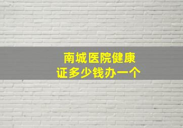 南城医院健康证多少钱办一个