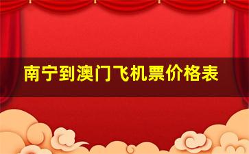 南宁到澳门飞机票价格表