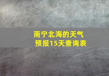 南宁北海的天气预报15天查询表