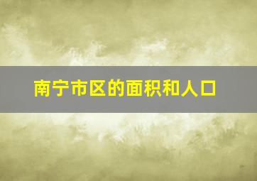 南宁市区的面积和人口