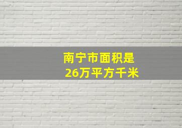 南宁市面积是26万平方千米