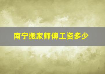 南宁搬家师傅工资多少