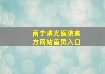 南宁曙光医院官方网站首页入口