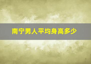 南宁男人平均身高多少