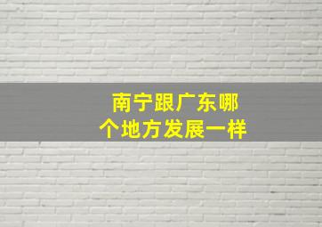 南宁跟广东哪个地方发展一样