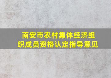 南安市农村集体经济组织成员资格认定指导意见