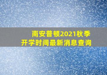 南安普顿2021秋季开学时间最新消息查询