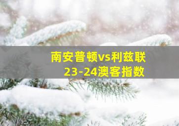 南安普顿vs利兹联23-24澳客指数