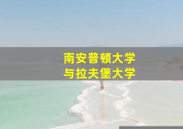 南安普顿大学与拉夫堡大学