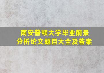 南安普顿大学毕业前景分析论文题目大全及答案