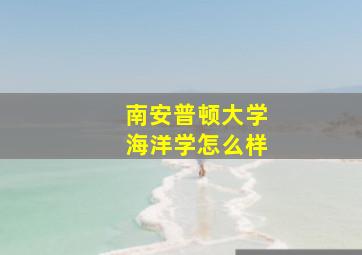 南安普顿大学海洋学怎么样