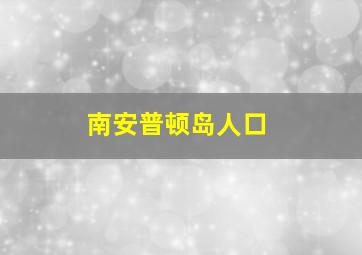 南安普顿岛人口