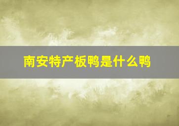 南安特产板鸭是什么鸭