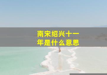 南宋绍兴十一年是什么意思