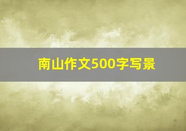 南山作文500字写景