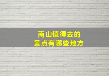 南山值得去的景点有哪些地方