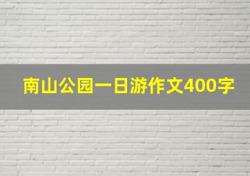 南山公园一日游作文400字