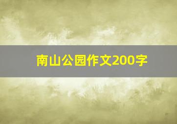 南山公园作文200字