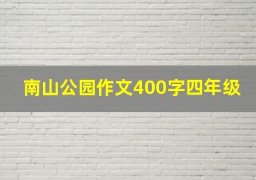 南山公园作文400字四年级