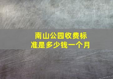 南山公园收费标准是多少钱一个月