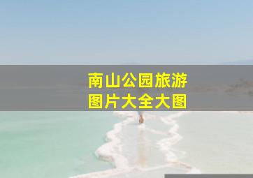 南山公园旅游图片大全大图