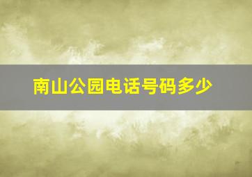 南山公园电话号码多少