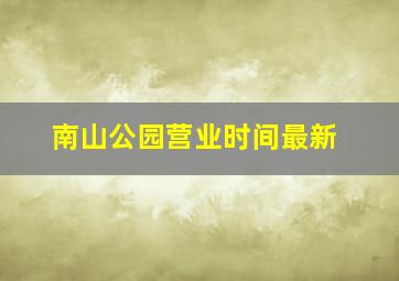 南山公园营业时间最新