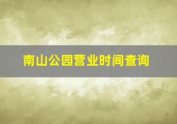 南山公园营业时间查询