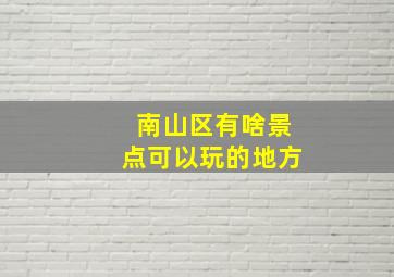 南山区有啥景点可以玩的地方