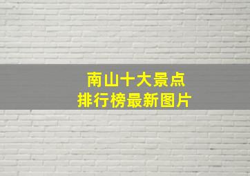 南山十大景点排行榜最新图片