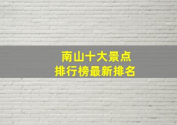 南山十大景点排行榜最新排名