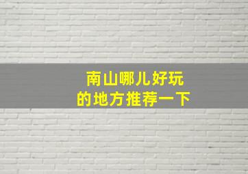 南山哪儿好玩的地方推荐一下