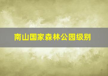 南山国家森林公园级别