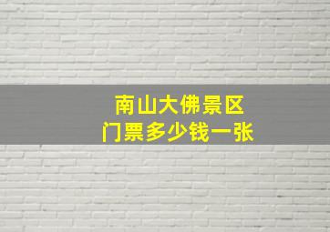 南山大佛景区门票多少钱一张