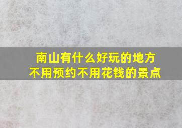 南山有什么好玩的地方不用预约不用花钱的景点